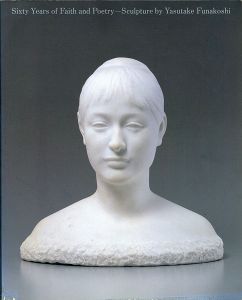 舟越保武の世界 信仰と詩心の彫刻60年
