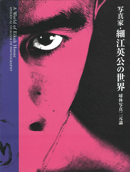 「写真家・細江英公の世界 球体写真二元論」