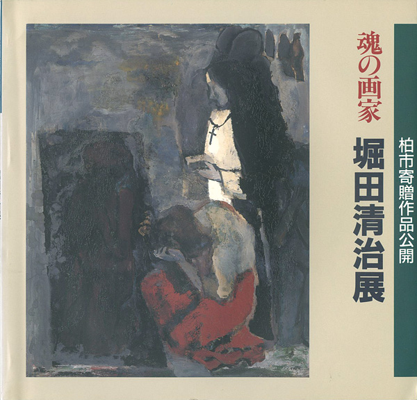 “魂の画家 堀田清治展” 