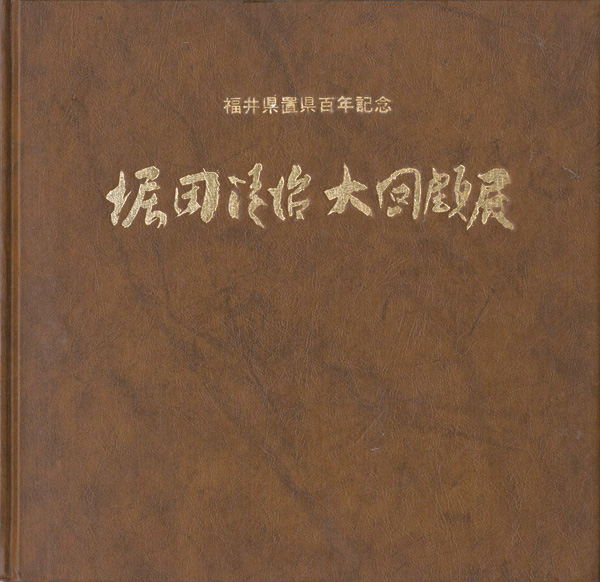 “堀田清治大回顧展” 