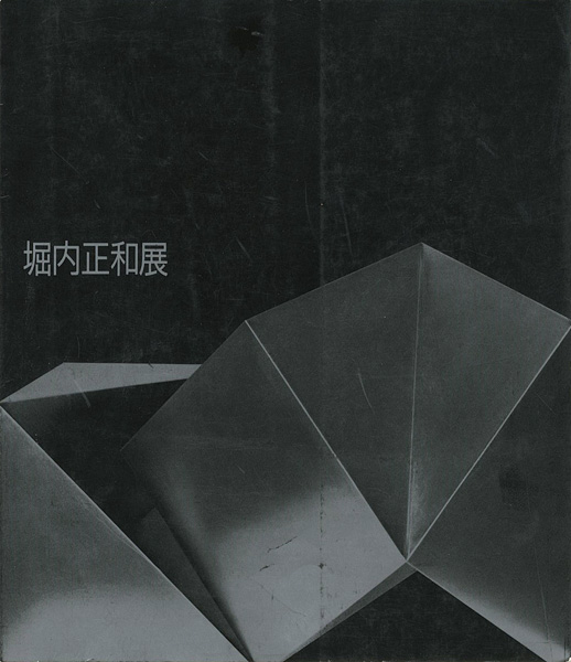 “堀内正和展” 