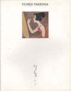 竹久夢二 大正抒情の世界