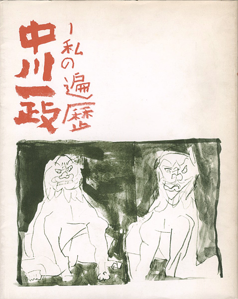 「中川一政展 私の遍歴」