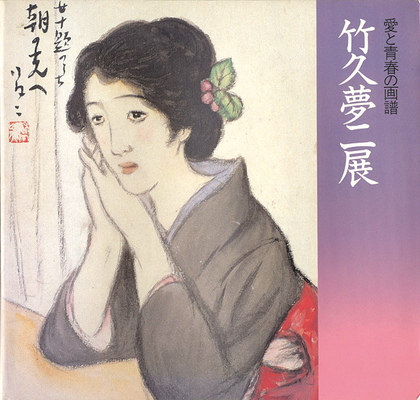 「愛と青春の画譜 竹久夢二展」