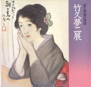 ｢愛と青春の画譜 竹久夢二展｣