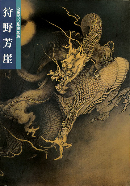 「没後100年記念展 狩野芳崖」