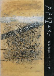マイナス35度の黙示録 香月泰男〈シベリアシリーズ〉展