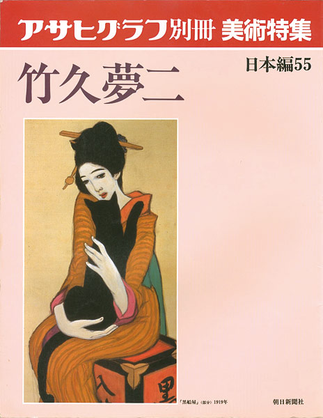 「アサヒグラフ別冊美術特集 竹久夢二」