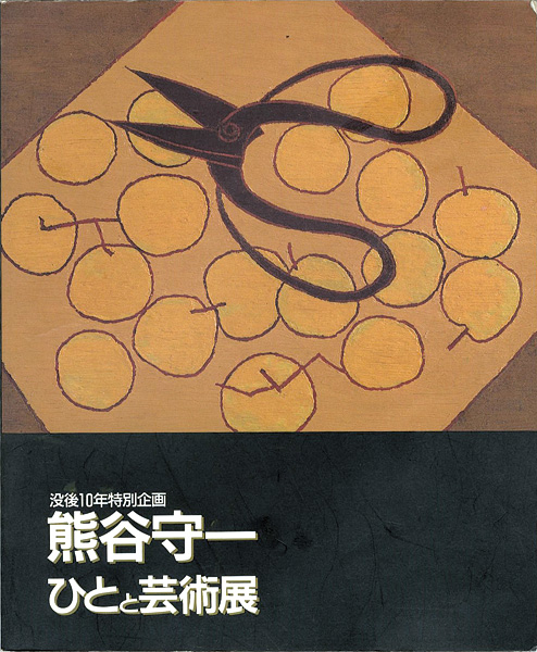 「没後10年特別企画 熊谷守一 ひとと芸術展」