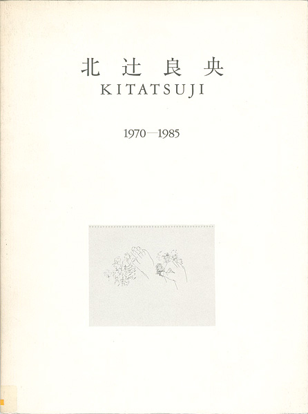 「北辻良央 1970-1985」