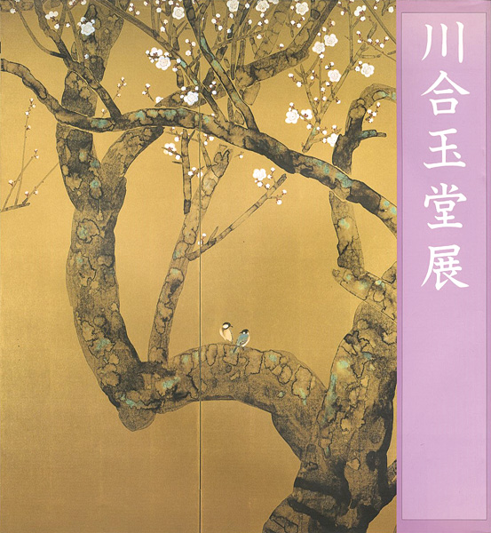 「玉堂美術館所蔵 川合玉堂展」