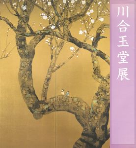 ｢玉堂美術館所蔵 川合玉堂展｣