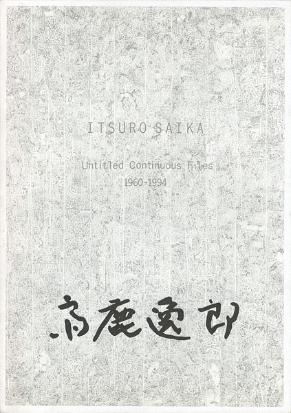 「齋鹿逸郎展 白と純白とのあひだ 1960-1994」