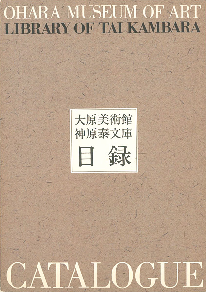「大原美術館 神原泰文庫目録」