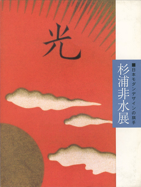 「日本モダンデザインの旗手 杉浦非水展」