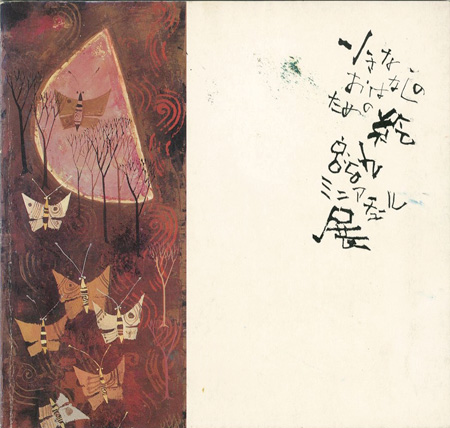 「小さなおはなしのための絵 早川義孝 新作ミニアチュール展」