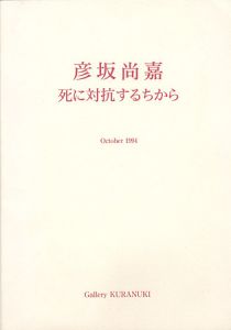 死に対抗するちから