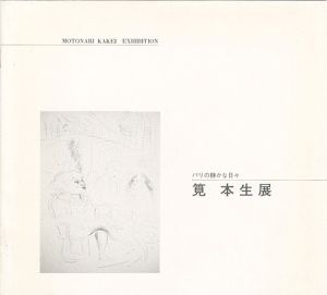 ｢パリの静かな日々 筧本生展｣