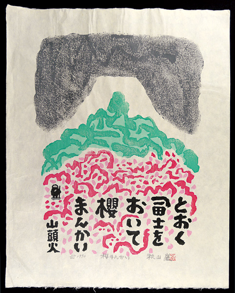 秋山巌「桜まんかい」