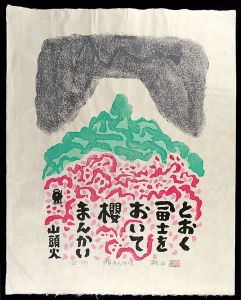 秋山巌「桜まんかい」