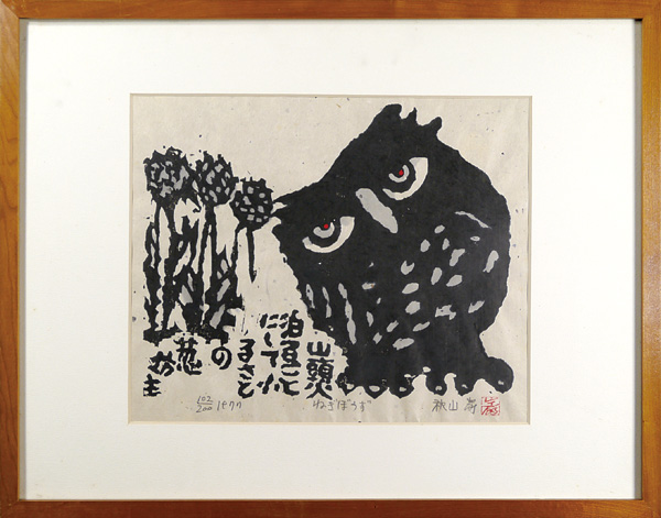 秋山巌「ねぎぼうず」