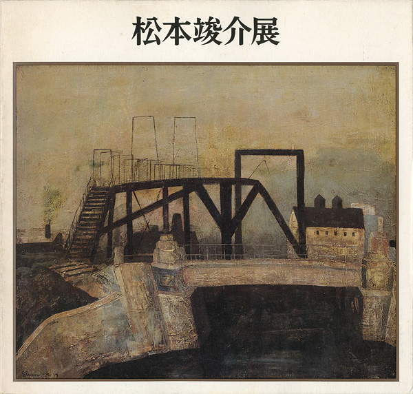 「松本竣介展」