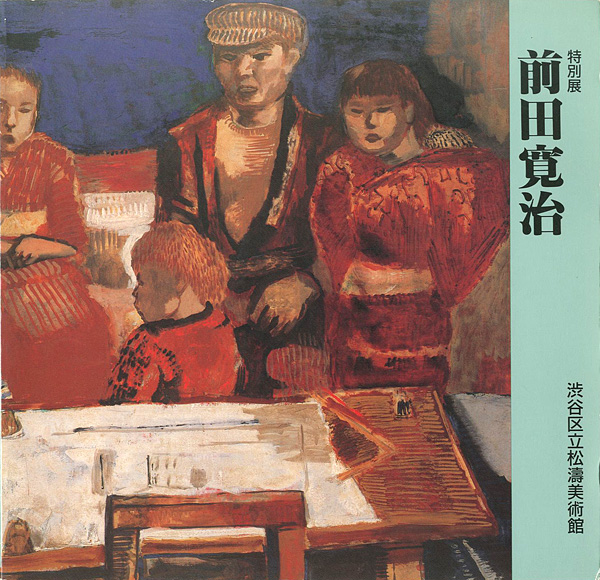 “特別展 前田寛治” 
