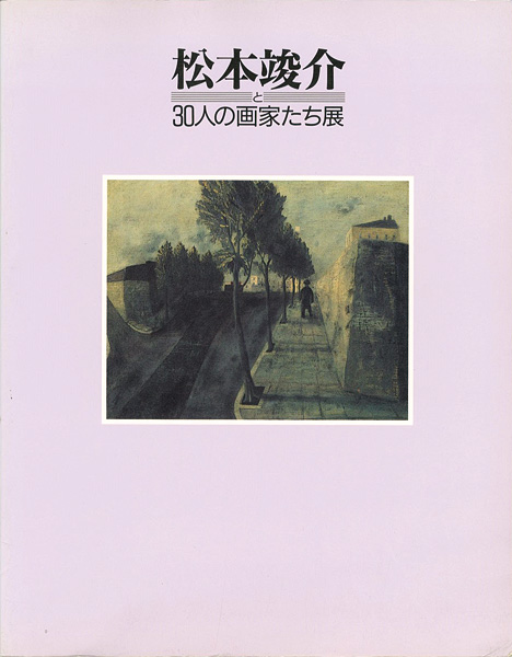 “松本竣介と３０人の画家たち展” 