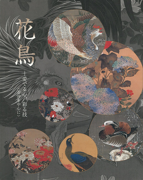 「花鳥 愛でる心、彩る技（若冲を中心に）」