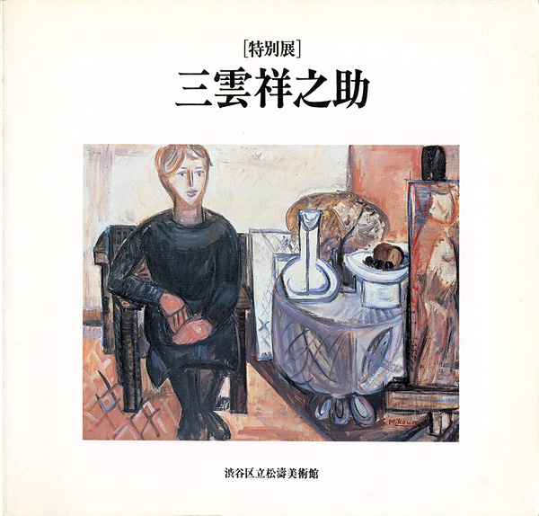 “特別展 三雲祥之助” 