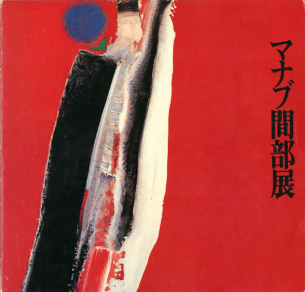 “MANABU MABE” 