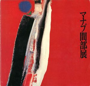｢マナブ間部展 ブラジルの巨星 その勢い抒情｣