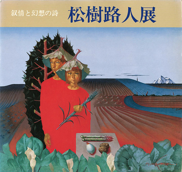 “松樹路人展” 