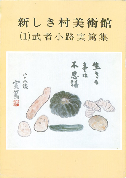 「新しき村美術館 (１) 武者小路実篤集」