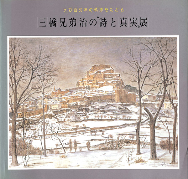 「三橋兄弟治の‘詩と真実’展」