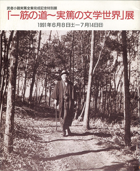 “一筋の道～実篤の文学世界展” 