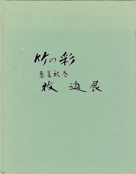 「竹の彩 春夏秋冬 牧進展」