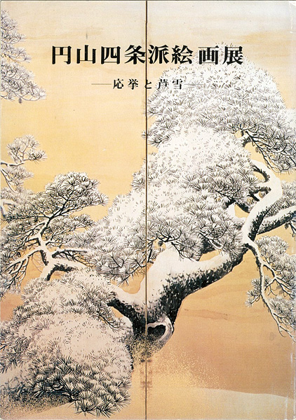 「円山四条派絵画展―応挙と芦雪」