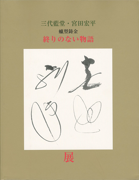 「三代藍堂 宮田宏平展」