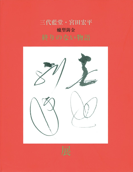 「三代藍堂 宮田宏平展」
