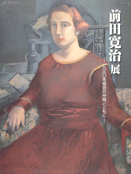 「生誕110年 前田寛治展 1930年協会の仲間とともに」
