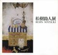 松樹路人展