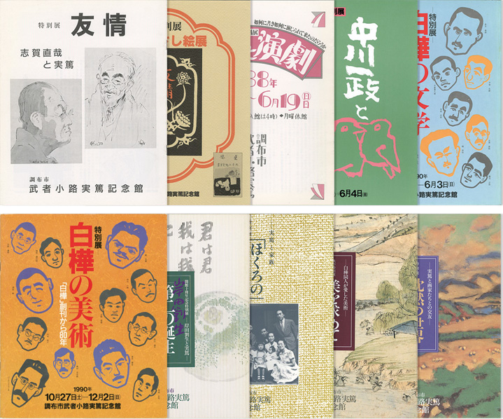 「調布市武者小路実篤記念館図録10冊」
