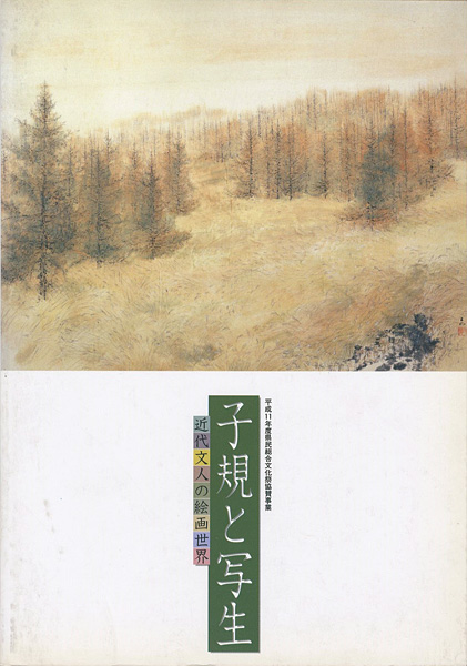 「子規と写生展 近代文人の絵画世界」