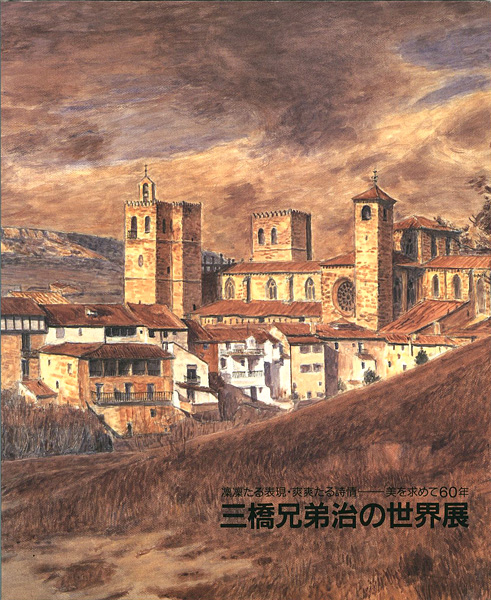 “三橋兄弟治の世界展” 