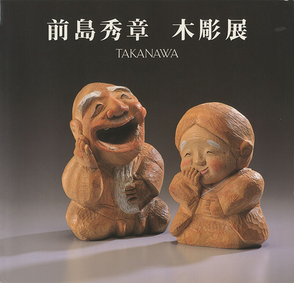 「前島秀章木彫展」