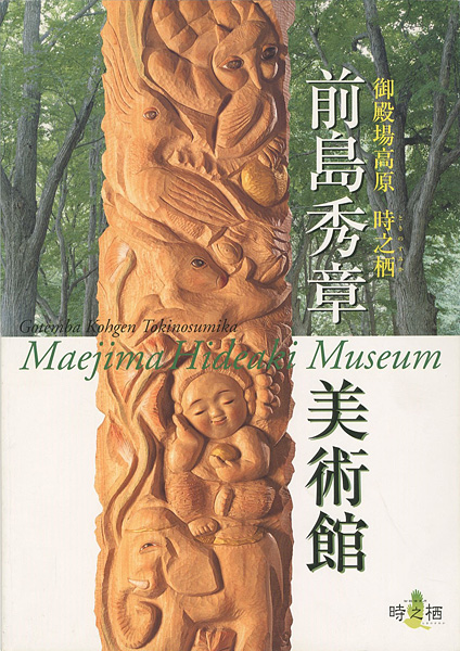 「前島秀章美術館」