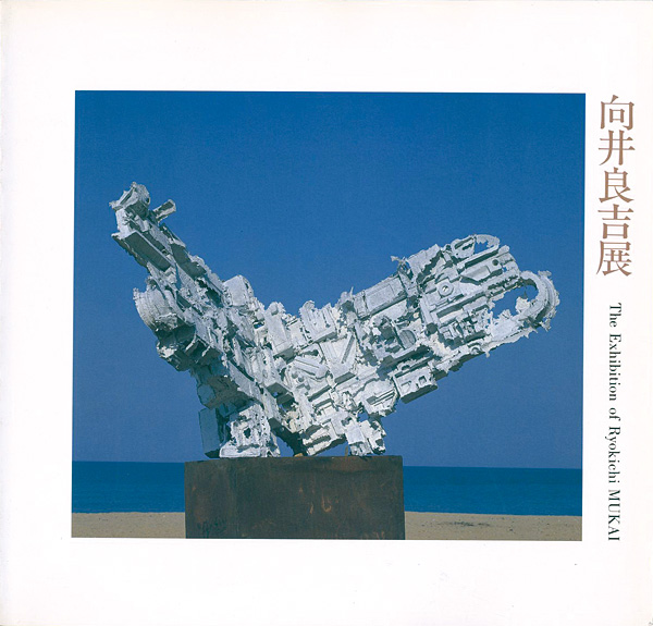 「向井良吉展」