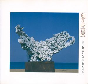 ｢向井良吉展｣