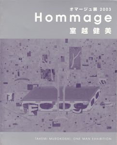 室越健美 オマージュ展